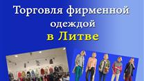 50 % акций компании - продажа фирменной одежды в Вильнюсе